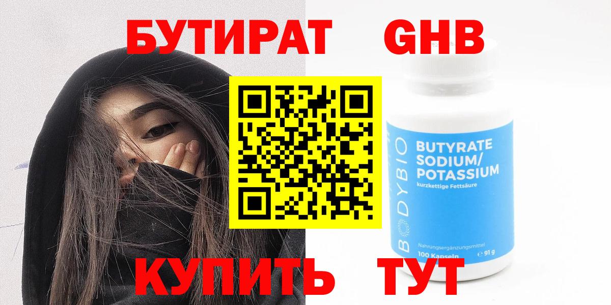 Архангельск  БУТИРАТ  Вход с VPN  Бутират 1.4BDO 