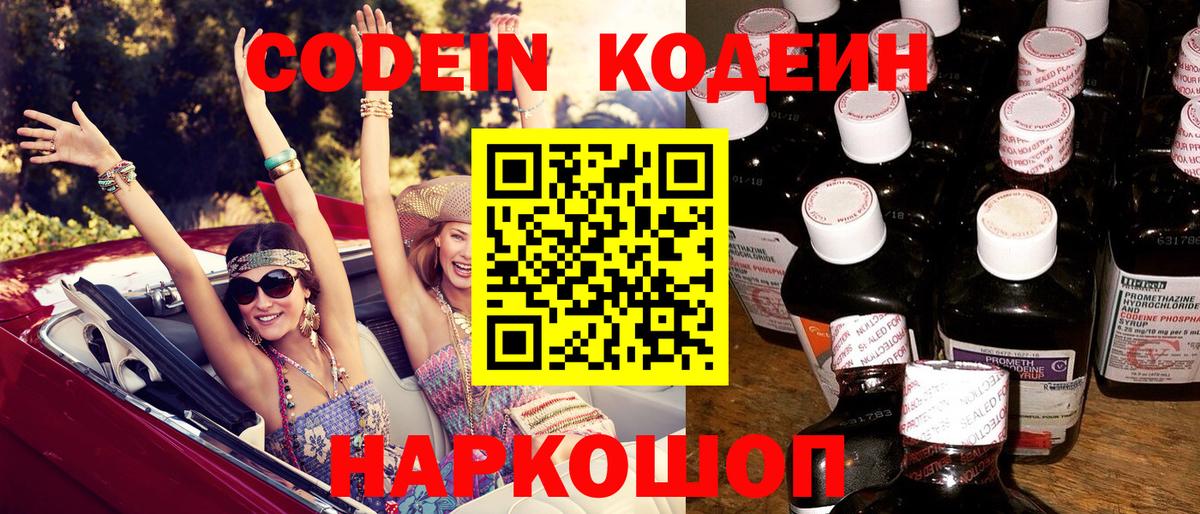 Кодеин Purple Drank  Вход с VPN  Архангельск  Кодеиновый сироп Lean Purple Drank 